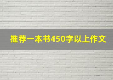 推荐一本书450字以上作文