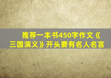 推荐一本书450字作文《三国演义》开头要有名人名言