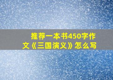 推荐一本书450字作文《三国演义》怎么写