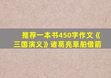 推荐一本书450字作文《三国演义》诸葛亮草船借箭