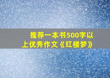 推荐一本书500字以上优秀作文《红楼梦》