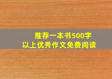 推荐一本书500字以上优秀作文免费阅读