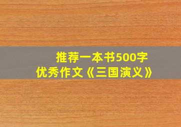 推荐一本书500字优秀作文《三国演义》