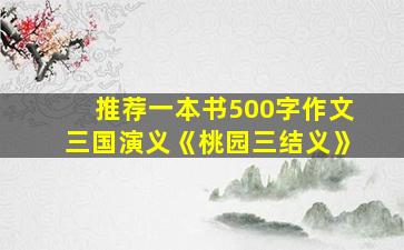 推荐一本书500字作文三国演义《桃园三结义》