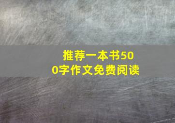 推荐一本书500字作文免费阅读