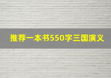 推荐一本书550字三国演义