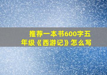 推荐一本书600字五年级《西游记》怎么写