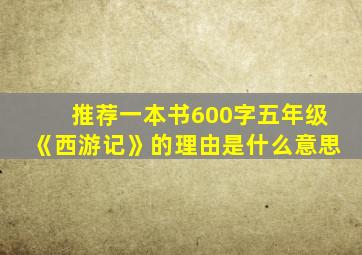 推荐一本书600字五年级《西游记》的理由是什么意思