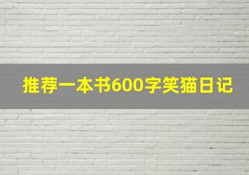 推荐一本书600字笑猫日记