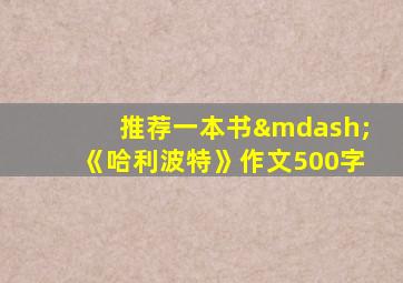 推荐一本书—《哈利波特》作文500字