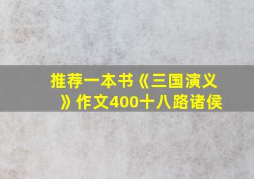 推荐一本书《三国演义》作文400十八路诸侯