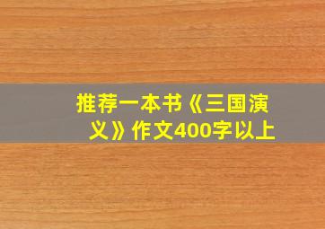 推荐一本书《三国演义》作文400字以上