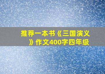 推荐一本书《三国演义》作文400字四年级