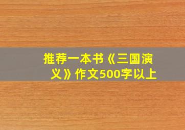 推荐一本书《三国演义》作文500字以上