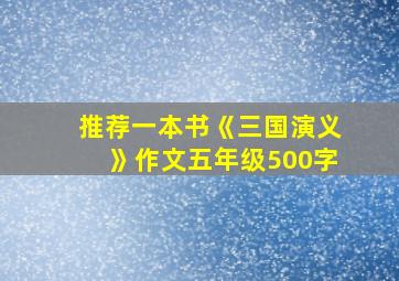 推荐一本书《三国演义》作文五年级500字