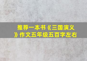 推荐一本书《三国演义》作文五年级五百字左右