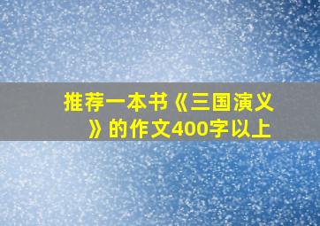 推荐一本书《三国演义》的作文400字以上