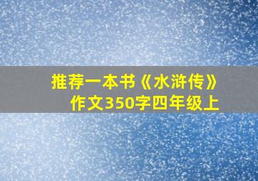 推荐一本书《水浒传》作文350字四年级上