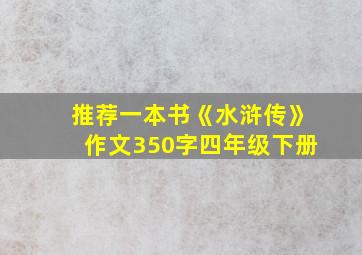 推荐一本书《水浒传》作文350字四年级下册