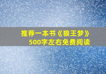 推荐一本书《狼王梦》500字左右免费阅读