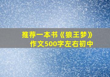 推荐一本书《狼王梦》作文500字左右初中