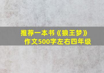 推荐一本书《狼王梦》作文500字左右四年级