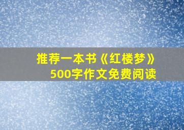 推荐一本书《红楼梦》500字作文免费阅读