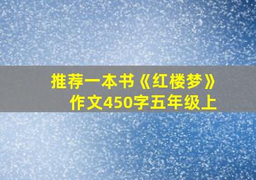 推荐一本书《红楼梦》作文450字五年级上