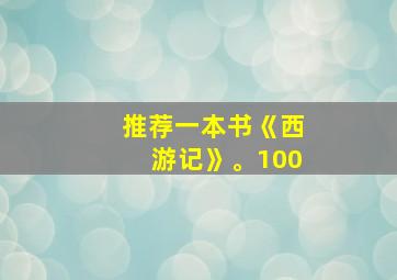 推荐一本书《西游记》。100