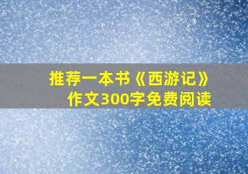 推荐一本书《西游记》作文300字免费阅读