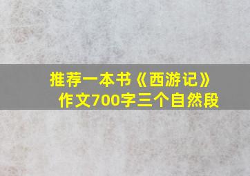 推荐一本书《西游记》作文700字三个自然段