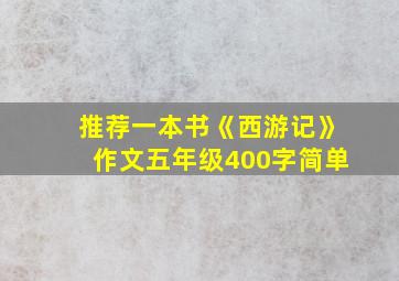 推荐一本书《西游记》作文五年级400字简单