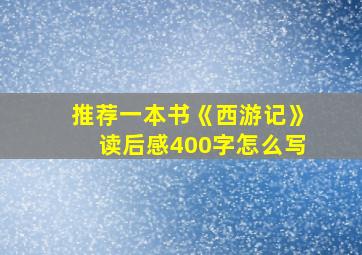 推荐一本书《西游记》读后感400字怎么写