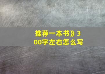 推荐一本书》300字左右怎么写