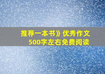 推荐一本书》优秀作文500字左右免费阅读