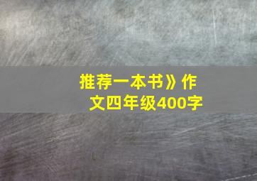 推荐一本书》作文四年级400字