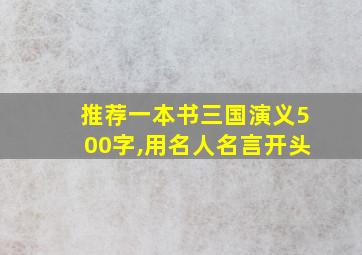 推荐一本书三国演义500字,用名人名言开头