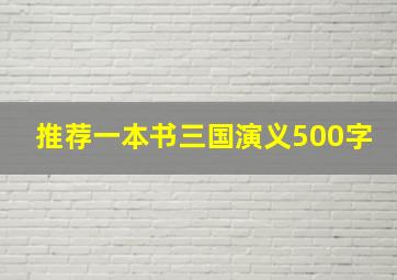 推荐一本书三国演义500字