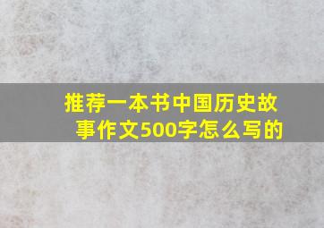 推荐一本书中国历史故事作文500字怎么写的