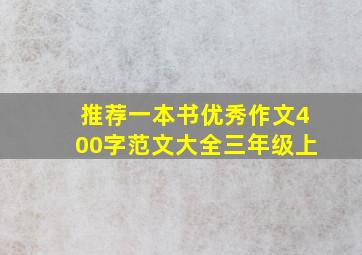 推荐一本书优秀作文400字范文大全三年级上