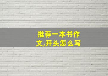 推荐一本书作文,开头怎么写