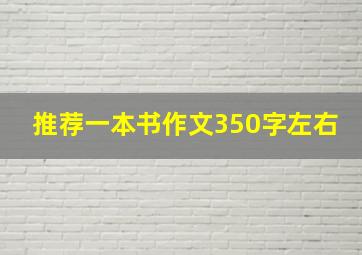 推荐一本书作文350字左右