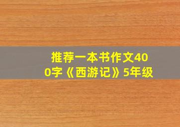 推荐一本书作文400字《西游记》5年级