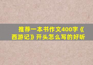 推荐一本书作文400字《西游记》开头怎么写的好听