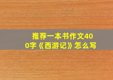 推荐一本书作文400字《西游记》怎么写