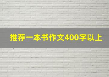 推荐一本书作文400字以上