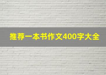 推荐一本书作文400字大全