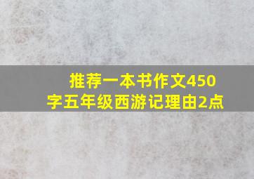 推荐一本书作文450字五年级西游记理由2点