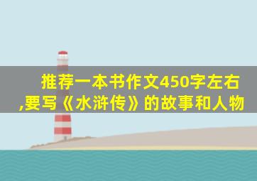 推荐一本书作文450字左右,要写《水浒传》的故事和人物