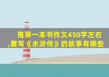 推荐一本书作文450字左右,要写《水浒传》的故事有哪些